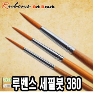 루벤스 세필붓 380 1호 롱라인 세필붓 글씨붓 얇은붓 글붓 화방붓 화방용세밀붓 세밀붓 작은붓