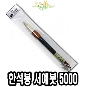 단아미 5000 한석봉 서예붓 미술붓 한문붓 먹붓 서예먹붓 한자붓 판화붓 서예붓