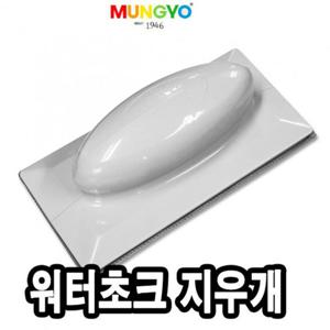 문교 워터 초크 멀티 지우개 워터초크지우개 칠판지우개 화이트보드지우개 보드지우개 지우개 보드판지우개