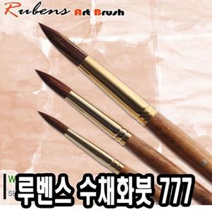 루벤스 수채붓 777환 14호 혼합모 전문가용붓 수채화용붓 미술붓 미술용붓 붓 수채붓 미술전문가용붓 수채