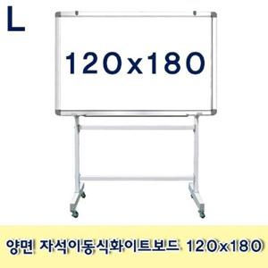 양면 자석이동식화이트보드 120x180 이동식 스탠드형 문구용품 사무용품 메모판 보드 칠판 흰색보드 회의용