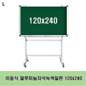 이동식 알루미늄자석녹색칠판 120x240 녹색칠판 이동식 스탠드 수업용 문구용품 사무용품 보드 칠판 분필칠