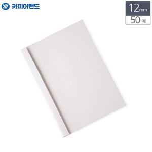 카피어랜드 A4 열제본 전용표지 12mm 50매 흰색 제본전용표지 특수표지 열제본표지 제본용지 업무용제본표
