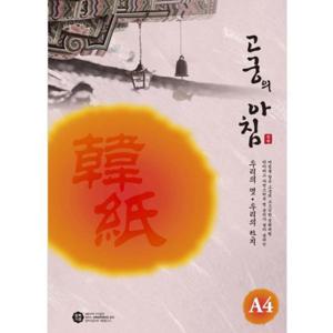 삼원 고궁의아침 덕용 09분홍색 A4 150매 서예용지 서한용지 포장용지 출판용지 고급서한용지 봉투간지 다