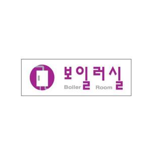 보일러실 아크릴 알림판 안내표지판