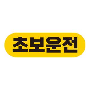 아트박스/제제데코 초보 탈부착 반사자석 스티커 임산부타고있어