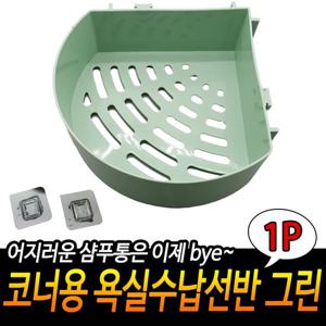 코너용 욕실수납선반 그린 흡착식 거치대