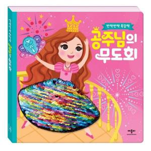 공주님의 무도회 (반짝반짝 촉감책)