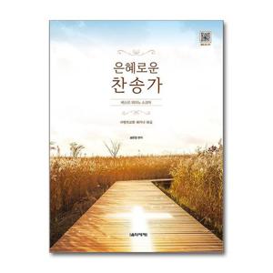 [음악세계]은혜로운 찬송가 베스트 피아노 스코어