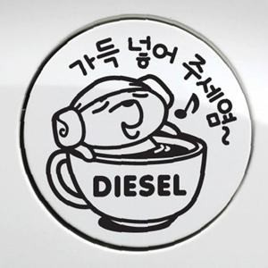 가득넣어주세요 디젤 자동차 주유구스티커-블랙