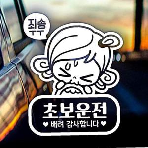 초순이 초보운전 초보자동차스티커-화이트