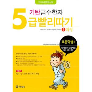 기탄교육 기탄 급수한자 5급 빨리따기 1과정 (개정판)