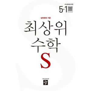 [디딤돌] 최상위 수학 S 초등 5-1(2026)
