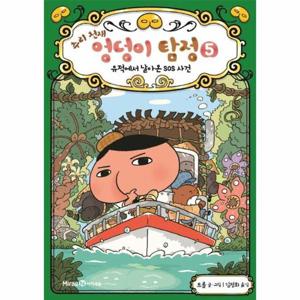 추리 천재 엉덩이 탐정 5 - 유적에서 날아온 SOS 사건 (양장)