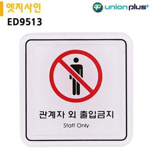 표지판 엣지사인-관계자외출입금지 65x65mm ED9513 실내간판 안내표지판 표지판 POP 간판