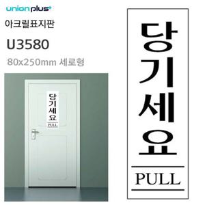 표지판 (아크릴) 당기세요 (80x250mm) 실내간판 카페POP 안내표지판 표지판 안내판