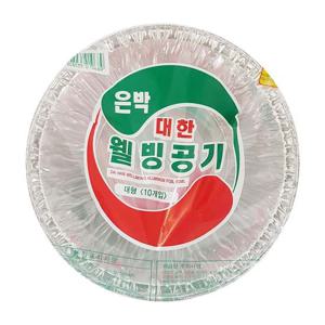 대한 웰빙 은박공기(대형10개입) 14.5cm 위생접시 일회용용기 소풍접시용기 나들이접시용기 일회용은박접시 웰빙은박접시