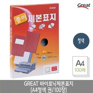 제본표지 그레이트 바이로닉제본표지 A4/청색 1권(100장)