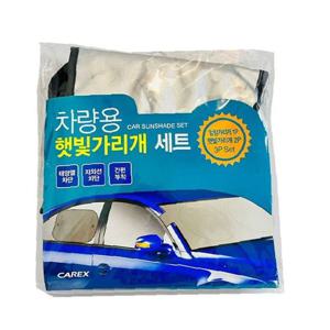 햇빛가리개세트3P 카렉스 차량용