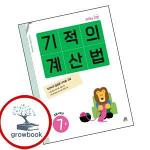기적의 계산법 7권 초등 4학년 최신문제집 내신