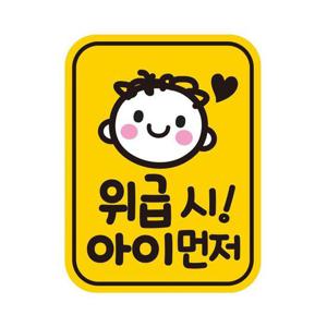위급시 아이먼저2 반사 자석 자동차스티커 11x14.5cm