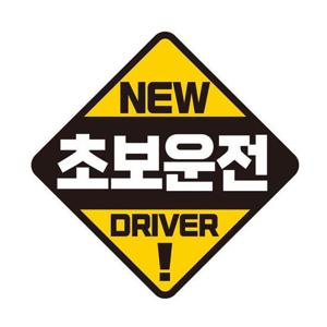 초보운전 DRIVER 반사 자석 자동차스티커 19x19cm