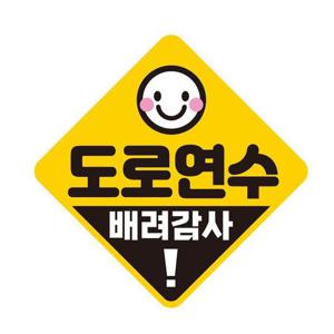 도로연수 배려감사 반사 자석 자동차스티커 19x19cm