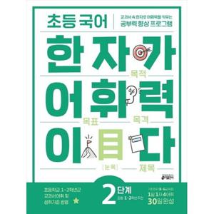 [키출판사] 초등 국어 한자가 어휘력이다 2단계 초등1~2학년 추천  교과서속 한자로 어휘력을 키우는 공부력향상 프로그램