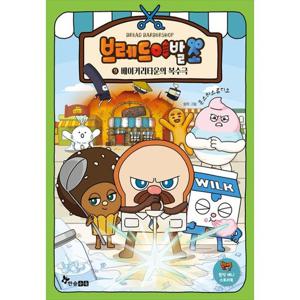 [한솔수북] 브레드 이발소 9 베이커리타운의 복수극