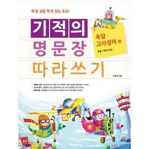 [길벗스쿨] 기적의 명문장 따라쓰기 속담 고사성어 편 책 한 권을 백 번 읽는 효과