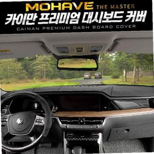카이만 프리미엄 대시보드 커버(모하비 더마스터)