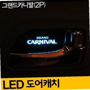 그랜드 카니발 도어캐치 LED 플레이트 실내등 레드