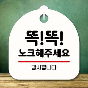 안내판 표지판 팻말_S8_똑똑 노크해 주세요_화이트 표지판 안내판 표찰 팻말 푯말 미니간판 미끄럼주의 카페간판 OPEN 잠시외출중 오픈클로즈문패