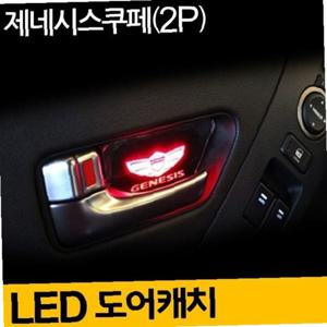 제네시스 쿠페 도어 캐치 LED 무드등 2P블루 튜닝용