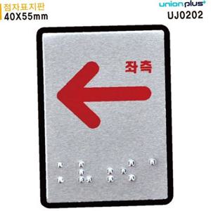 표지판 (점자) 좌측화살표 알루미늄표지판 40x55mm