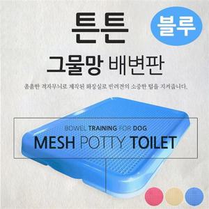 위생용품 펫츠코 튼튼 그물망 배변판 블루