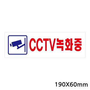 유니온 표지판 아크릴 CCTV녹화중 250x80mm U3576 실내간판