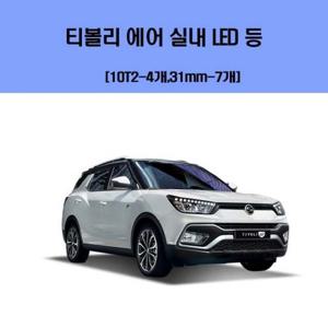 티볼리 에어 차량용 실내 LED 등 세트 차량용엘이디 차량용LED 자동차실내등 차량용실내등