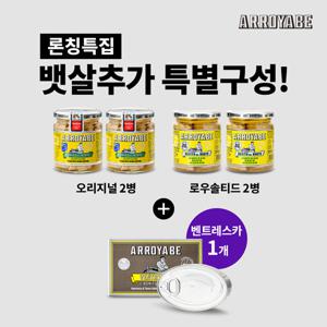 아로야베 화이트튜나 인 올리브오일 오리지널 2병, 로우솔티드 2병 + 방송에서만 뱃살 1캔 더
