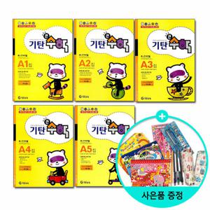 기탄 큰수학 A단계 세트 (1 5권/유아4 5세)