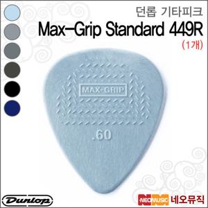 던롭 기타 피크 Dunlop Max-Grip 449R (1개) 맥스그립