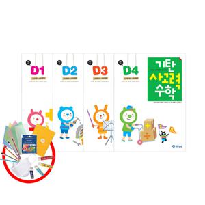 기탄사고력수학 D단계세트(1~4집) 7세-초등1