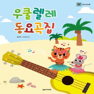 음악세계 우쿨렐레 동요곡집