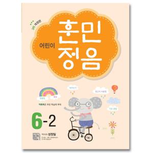 시서례 어린이 훈민정음 6-2 (개정판 3판)