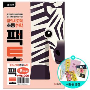 (사은품) 초등 창의사고력 수학 팩토 Lv.2 세트 -전6권 (개정판)