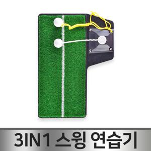 골프 3in1 스윙연습매트/실내연습/장타연습/스윙연습기/원샷