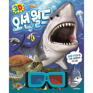 스마트베어 3D 오션월드