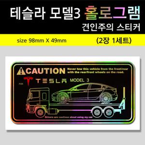 홀로그램 주차 견인주의스티커 - 테슬라 모델3