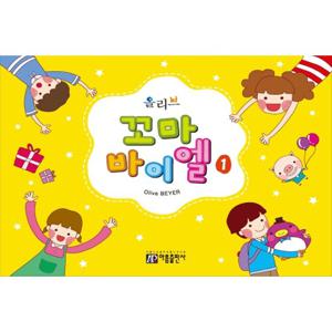 아름출판사 올리브 꼬마 바이엘 1