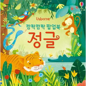 어스본코리아 정글 - 깜짝깜짝 팝업북